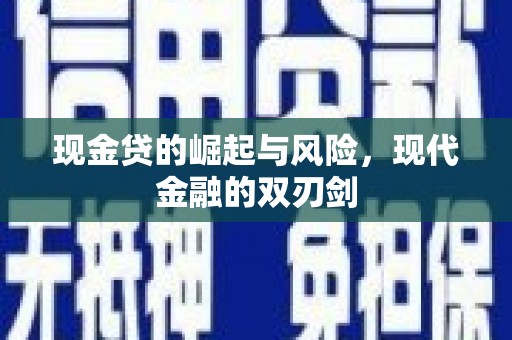 米东现金贷的崛起与风险，现代金融的双刃剑