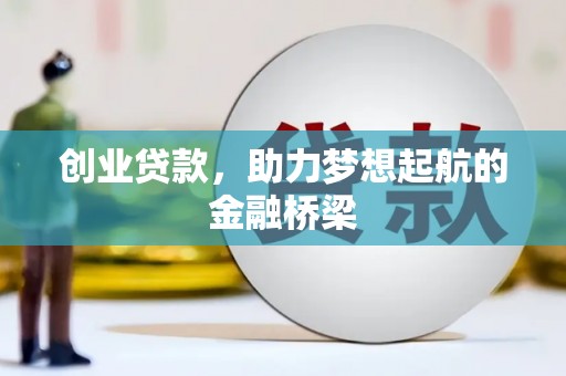 米东创业贷款，助力梦想起航的金融桥梁