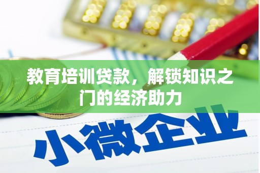 米东教育培训贷款，解锁知识之门的经济助力