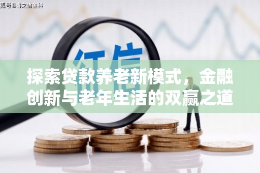 米东探索贷款养老新模式，金融创新与老年生活的双赢之道