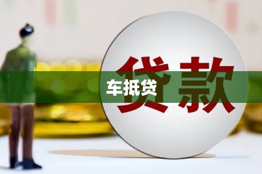 米东车抵贷