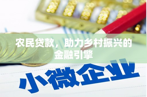 米东农民贷款，助力乡村振兴的金融引擎