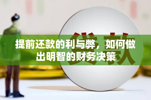 米东提前还款的利与弊，如何做出明智的财务决策