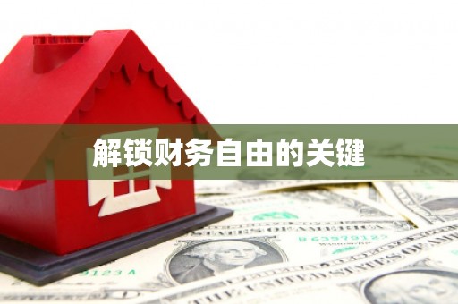 米东解锁财务自由的关键