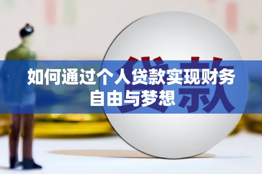 米东如何通过个人贷款实现财务自由与梦想