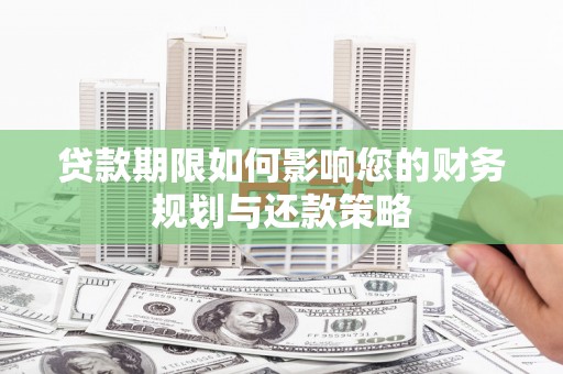 米东贷款期限如何影响您的财务规划与还款策略