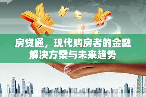 米东房贷通，现代购房者的金融解决方案与未来趋势