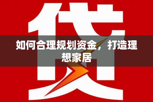 米东如何合理规划资金，打造理想家居