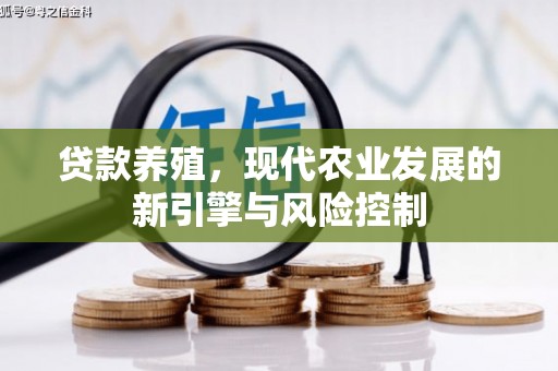 米东贷款养殖，现代农业发展的新引擎与风险控制