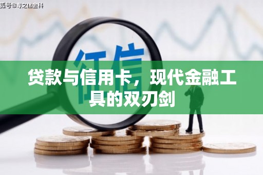 米东贷款与信用卡，现代金融工具的双刃剑