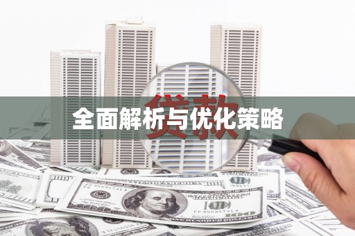 米东全面解析与优化策略