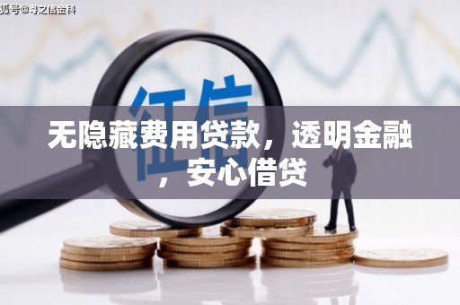 米东无隐藏费用贷款，透明金融，安心借贷