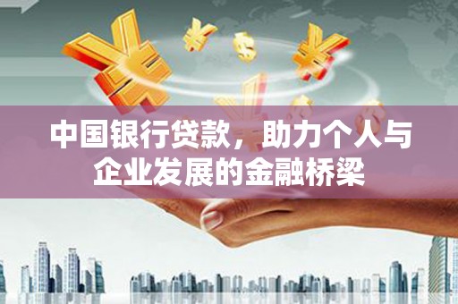 米东中国银行贷款，助力个人与企业发展的金融桥梁