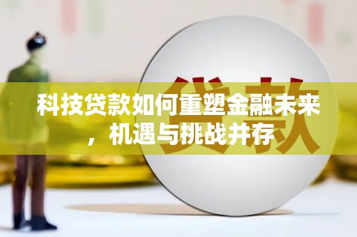 米东科技贷款如何重塑金融未来，机遇与挑战并存