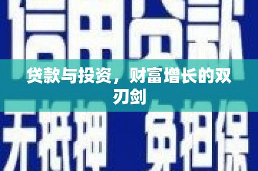 米东贷款与投资，财富增长的双刃剑