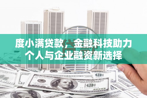 米东度小满贷款，金融科技助力个人与企业融资新选择