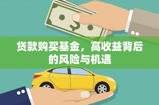 米东贷款购买基金，高收益背后的风险与机遇