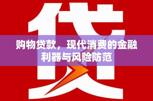 米东购物贷款，现代消费的金融利器与风险防范