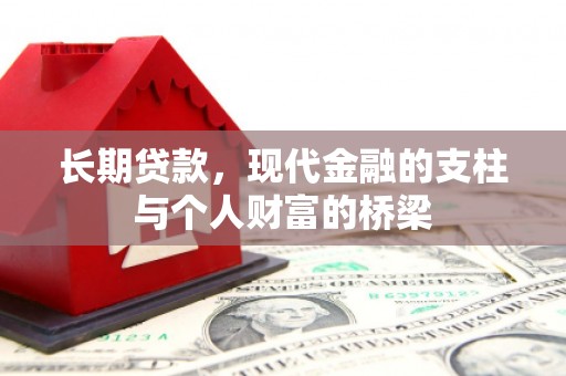 米东长期贷款，现代金融的支柱与个人财富的桥梁