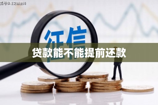 米东贷款能不能提前还款