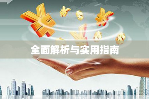 米东全面解析与实用指南