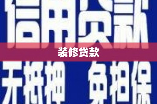 米东装修贷款