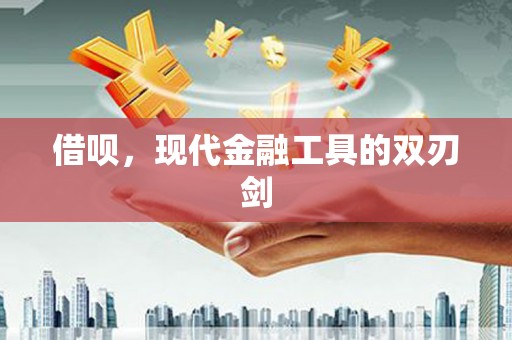 米东借呗，现代金融工具的双刃剑