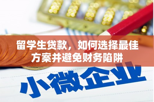 米东留学生贷款，如何选择最佳方案并避免财务陷阱