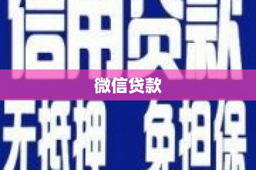 米东微信贷款