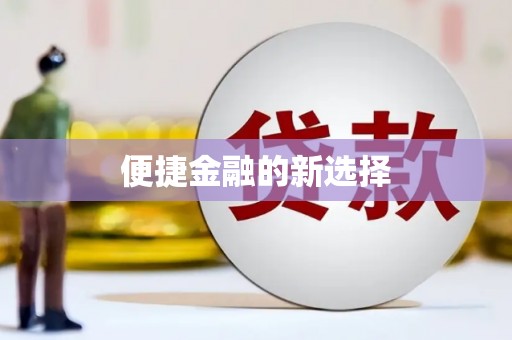 米东便捷金融的新选择