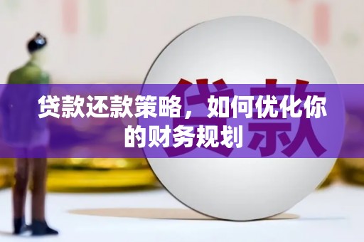 米东贷款还款策略，如何优化你的财务规划