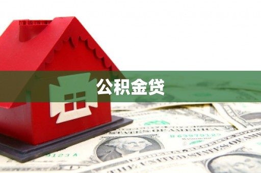 米东公积金贷