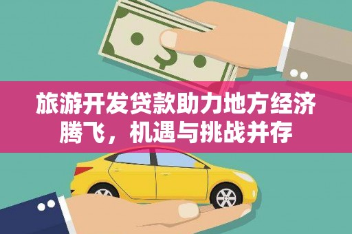 米东旅游开发贷款助力地方经济腾飞，机遇与挑战并存