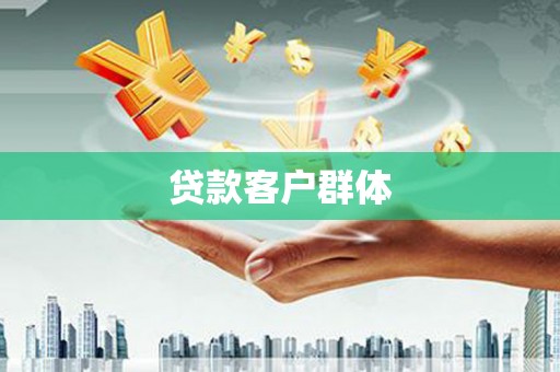 米东贷款客户群体