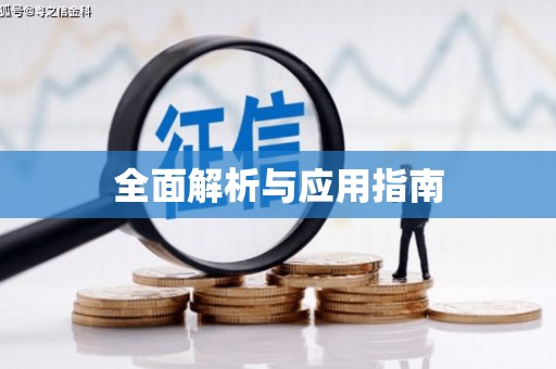 米东全面解析与应用指南