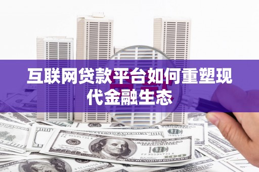 米东互联网贷款平台如何重塑现代金融生态