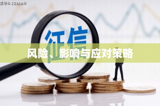 米东风险、影响与应对策略