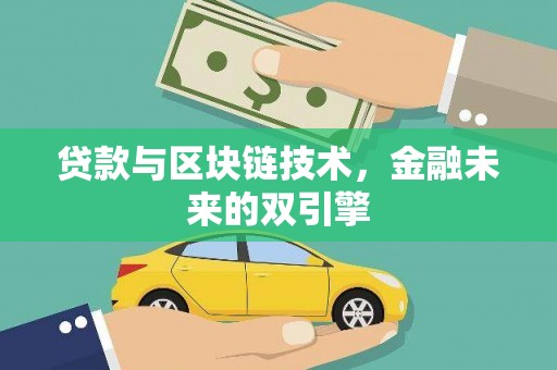 米东贷款与区块链技术，金融未来的双引擎