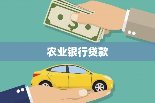 米东农业银行贷款