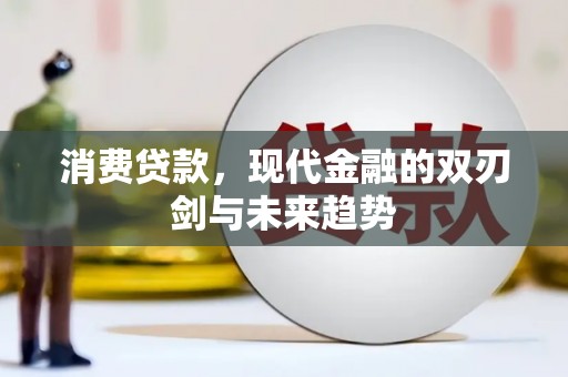 米东消费贷款，现代金融的双刃剑与未来趋势
