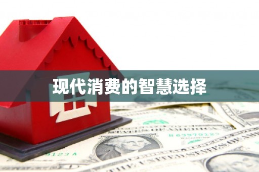 米东现代消费的智慧选择