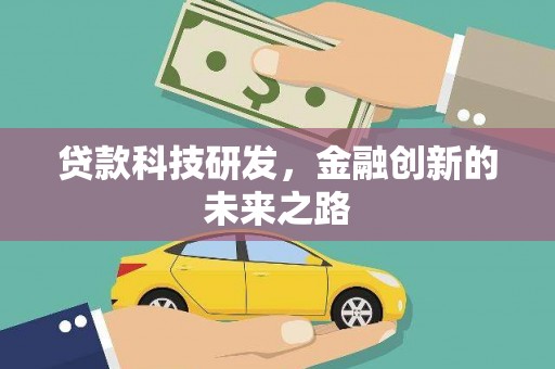 米东贷款科技研发，金融创新的未来之路