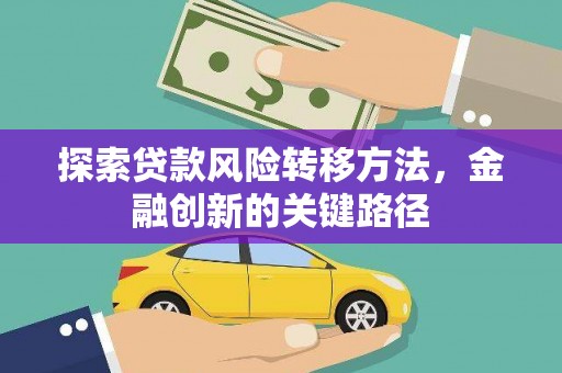 米东探索贷款风险转移方法，金融创新的关键路径