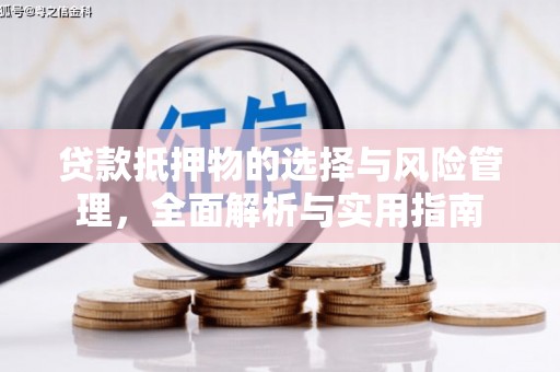 米东贷款抵押物的选择与风险管理，全面解析与实用指南