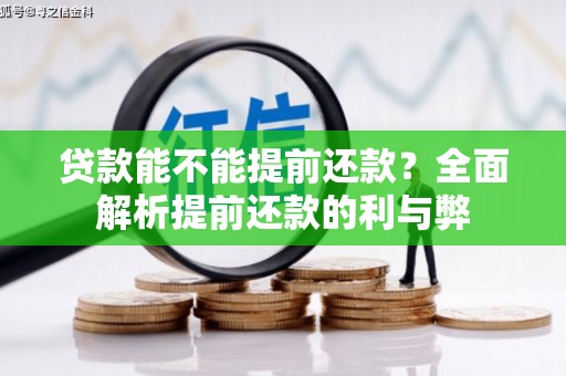 米东贷款能不能提前还款？全面解析提前还款的利与弊