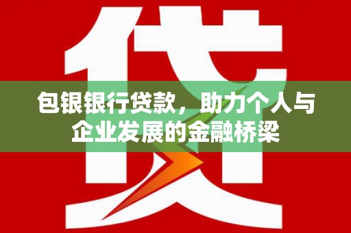 米东包银银行贷款，助力个人与企业发展的金融桥梁