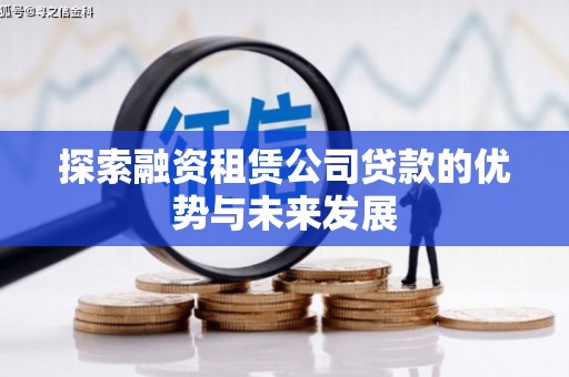 米东探索融资租赁公司贷款的优势与未来发展