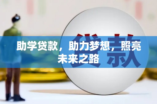 米东助学贷款，助力梦想，照亮未来之路