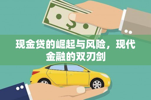 米东现金贷的崛起与风险，现代金融的双刃剑