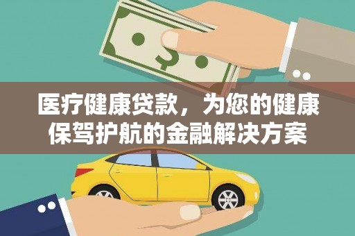 米东医疗健康贷款，为您的健康保驾护航的金融解决方案